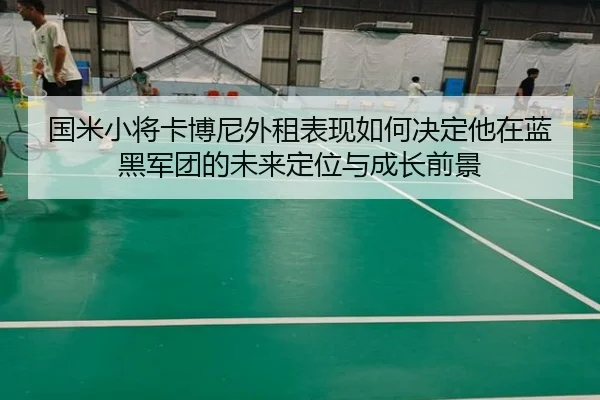 国米小将卡博尼外租表现如何决定他在蓝黑军团的未来定位与成长前景 | pg