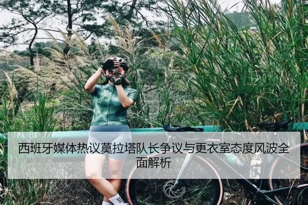 西班牙媒体热议莫拉塔队长争议与更衣室态度风波全面解析