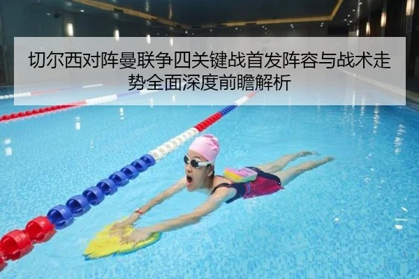 切尔西对阵曼联争四关键战首发阵容与战术走势全面深度前瞻解析