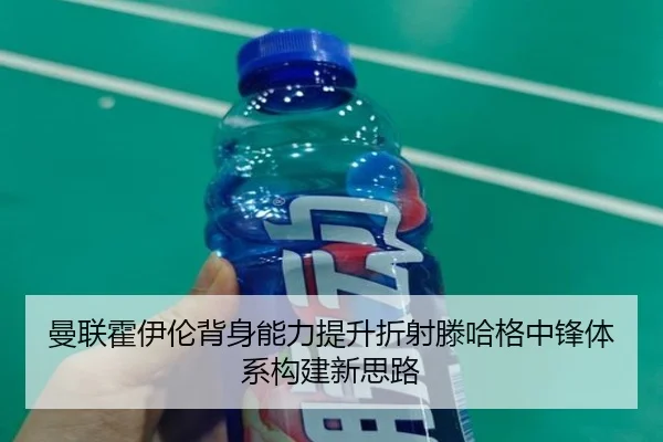 曼联霍伊伦背身能力提升折射滕哈格中锋体系构建新思路（pg）