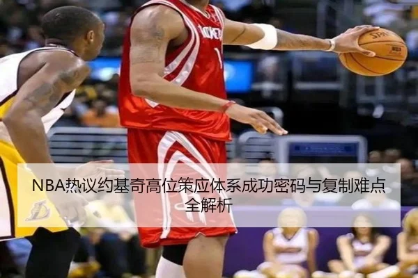 NBA热议约基奇高位策应体系成功密码与复制难点全解析（pg）